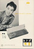 錦（にしき）　中村錦之助後援会誌　第25号　昭和31年7月