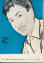 錦（にしき）　中村錦之助後援会誌　第24号　昭和31年6月