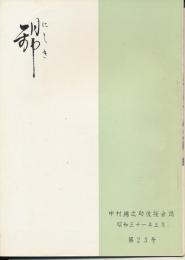 錦（にしき）　中村錦之助後援会誌　第23号　昭和31年5月