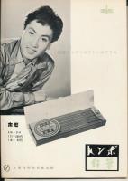 錦（にしき）　中村錦之助後援会誌　第23号　昭和31年5月