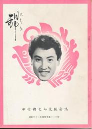 錦（にしき）　中村錦之助後援会誌　第22号　昭和31年4月号