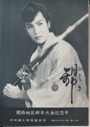 錦（にしき）　中村錦之助後援会誌　第20号　昭和31年2月号