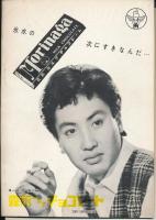 錦（にしき）　中村錦之助後援会誌　第18号　昭和30年12月号