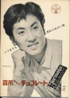 錦（にしき）　中村錦之助後援会誌　第17号　昭和30年11月号　お誕生日記念号