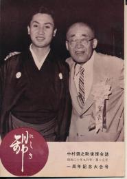錦（にしき）　中村錦之助後援会誌　第15号　昭和30年9月号　一周年記念大会号