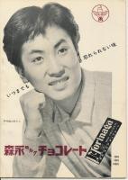 錦（にしき）　中村錦之助後援会誌　第15号　昭和30年9月号　一周年記念大会号