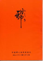 錦（にしき）　中村錦之助後援会誌　第14号　昭和30年8月号