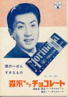 錦（にしき）　中村錦之助後援会誌　第14号　昭和30年8月号