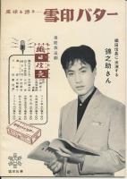 錦（にしき）　中村錦之助後援会誌　第13号　昭和30年7月号　一周年記念号