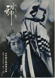 錦（にしき）　中村錦之助後援会誌　第11号　昭和30年5月号