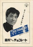 錦（にしき）　中村錦之助後援会誌　第11号　昭和30年5月号