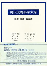 現代皮膚科学大系 第13巻 湿疹 痒疹 蕁麻疹