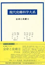 現代皮膚科学大系 第2巻B 全身と皮膚２