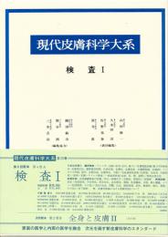 現代皮膚科学大系 第4巻A 検査１