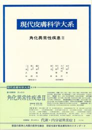 現代皮膚科学大系 第14巻B 角化異常性疾患２