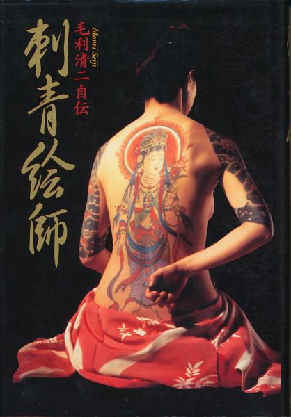 刺青絵師　毛利清二　入墨　タトゥー　tatoo 読売新聞京都版で、伝説の刺青絵師・毛利清二さんへのインタビュー記事