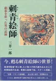 刺青絵師（ほりものえし）　銀幕（スクリーン）を彩った男の記録