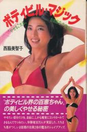 ボディビル・マジック　“やせる”“太る” 自由自在の変身術