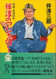 伴淳のアジャパアー人生　芸道・色道50年