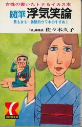 随筆 浮気笑論　男も女も…体験的ウワキのすすめ！