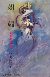 娼婦　衝撃の告白
