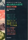 成人映画大劇場　独立プロ篇　1966年版エロチシズム映画・第4集