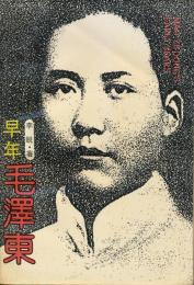 早年毛沢東　毛沢東的早期革命活動