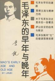 毛沢東的早年与晩年