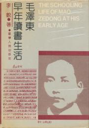 毛沢東早年読書生活