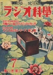 ラジオ科学　昭和26年7月号　第11巻第1号