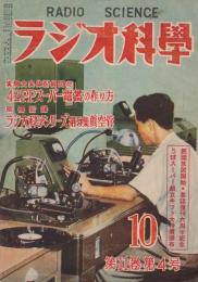 ラジオ科学　昭和26年10月号　第11巻第4号