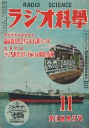ラジオ科学　昭和26年11月号　第11巻第5号