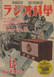 ラジオ科学　昭和26年12月号　第11巻第6号