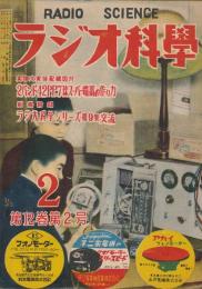 ラジオ科学　昭和27年2月号　第12巻第2号