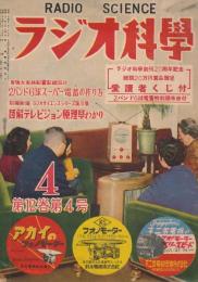 ラジオ科学　昭和27年4月号　第12巻第4号