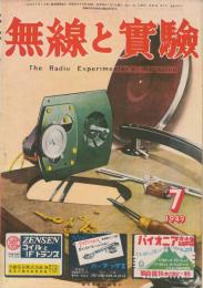 無線と実験　昭和24年7月号　第36巻第7号　通巻291号