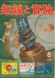 無線と実験　昭和24年8月号　第36巻第8号　通巻292号