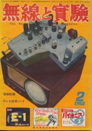 無線と実験　昭和27年2月号　第39巻第2号