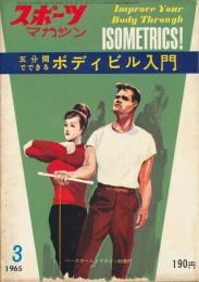 スポーツ・マガジン 昭和40年3月号 『五分間でできる ボディビル入門』