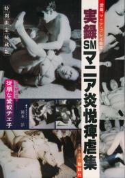 実録SMマニア炎悦痺虐集