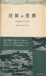 民族の悲劇　沖縄県民の抵抗　三一新書 162