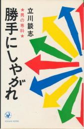 勝手にしやがれ　男の専科