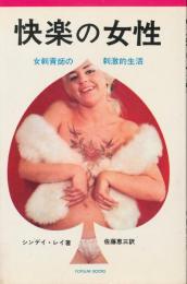 快楽の女性　女刺青師の刺激的生活