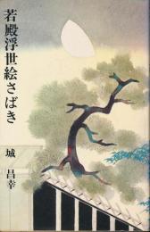 若殿浮世絵さばき
