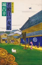 若殿江戸双紙
