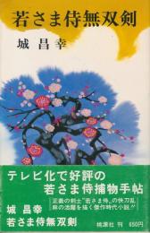 若さま侍無双剣　若さま侍捕物手帖