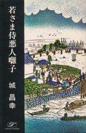 若さま侍悪人囃子