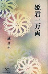 姫君一万両