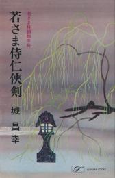 若さま侍仁侠剣　若さま侍捕物手帖