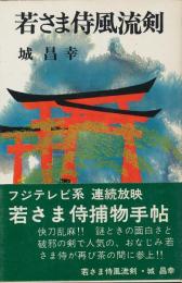 若さま侍風流剣　若さま侍捕物手帖